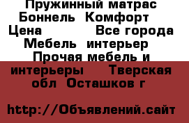 Пружинный матрас Боннель «Комфорт» › Цена ­ 5 334 - Все города Мебель, интерьер » Прочая мебель и интерьеры   . Тверская обл.,Осташков г.